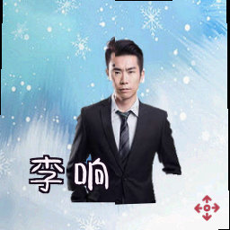 李响